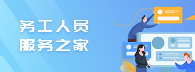 務工人員服務之家